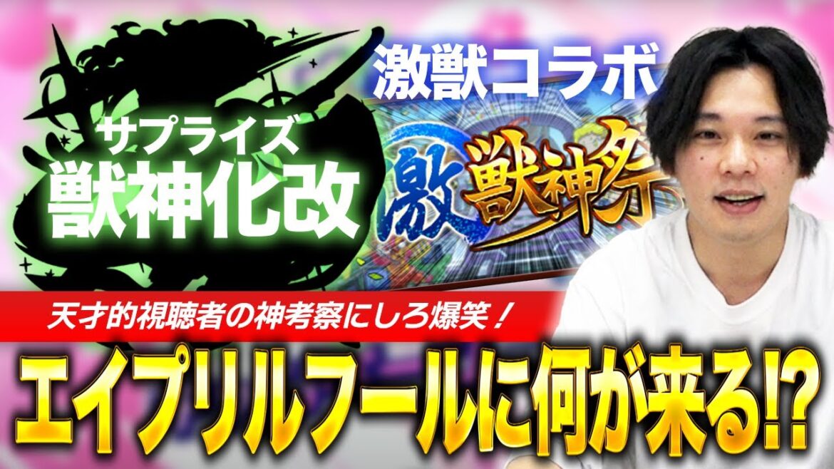 【モンスト】今回の考察、説得力やばいです!エイプリルフールのサプライズ発表予想!【しろ】