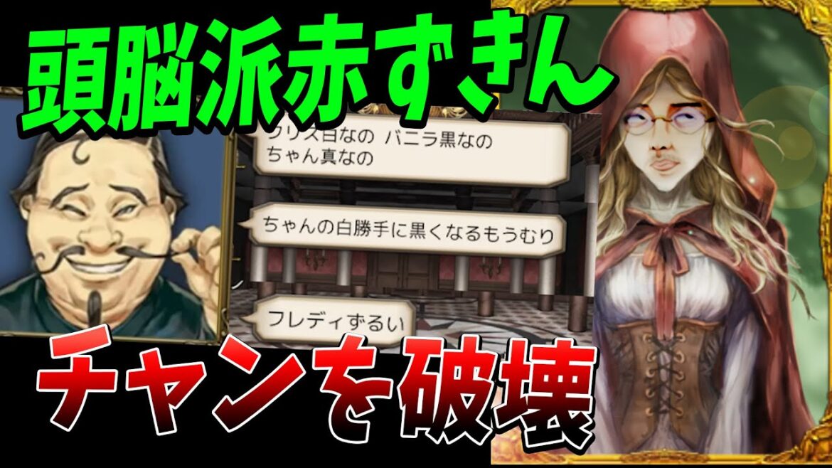 神考察の頭脳派赤ずきん、チャンの脳を壊してしまう – 人狼ジャッジメント