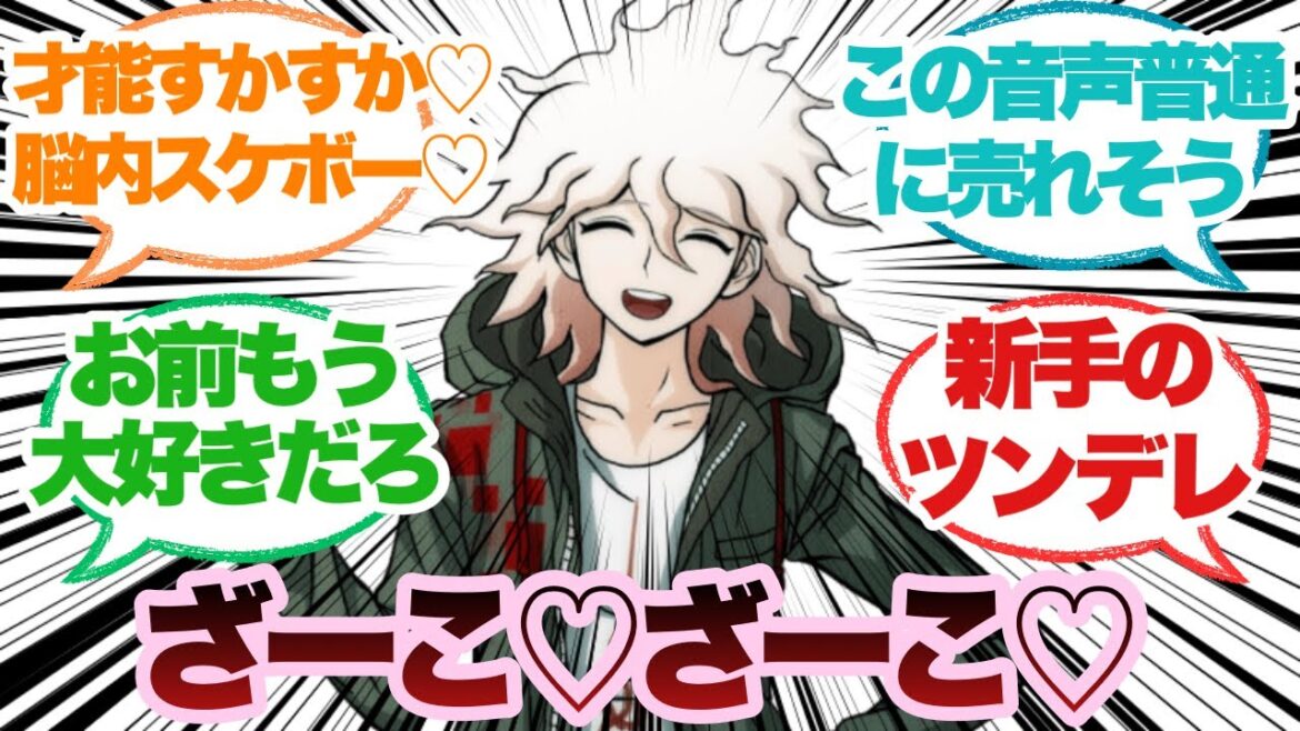 【ダンガンロンパ】ざーこ♡ざーこ♡予備学科♡に対するみんなの反応集