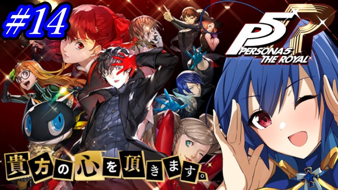 【ペルソナ5 ザ・ロイヤル】心を奪いに行きます! #14【PERSONA5 THE ROYAL】