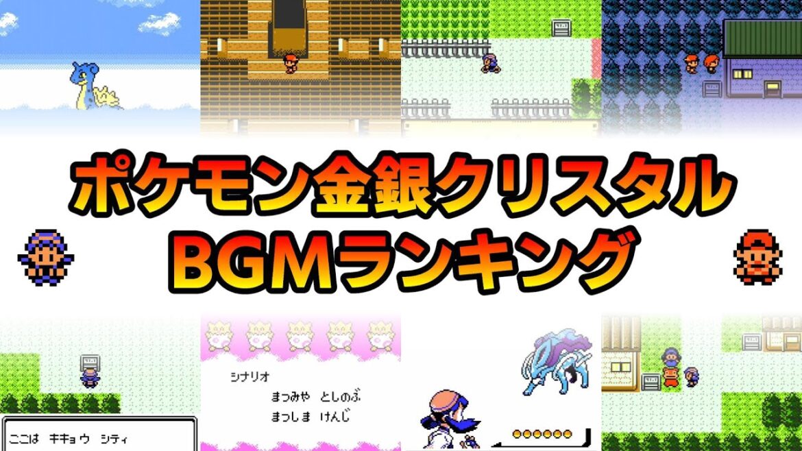 ポケモン金銀クリスタルのBGMランキング!Twitterでの投票結果【ポケットモンスター金/銀/クリスタル】