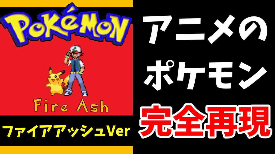 アニメのサトシの冒険ができるゲーム!?【Pokemon Fire Ash】