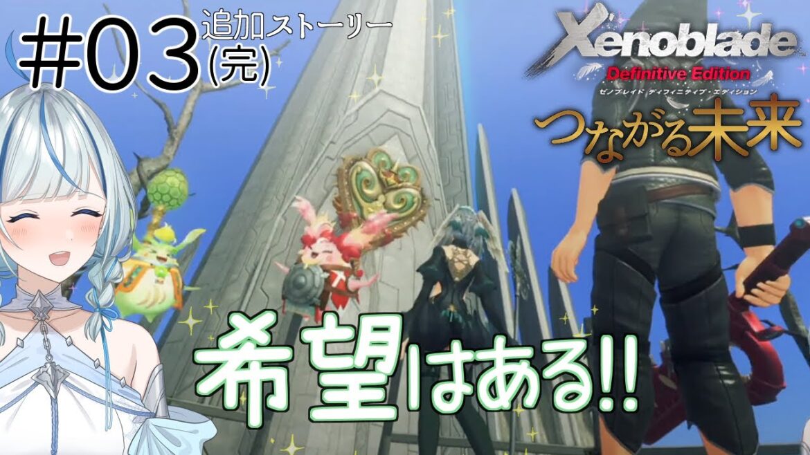 【ゼノブレイドDE】 #3 霧乃王、絶対倒すッ!!!【#青井水/女性実況/Xenoblade: Definitive Edition/つながる未来】※ネタバレ注意