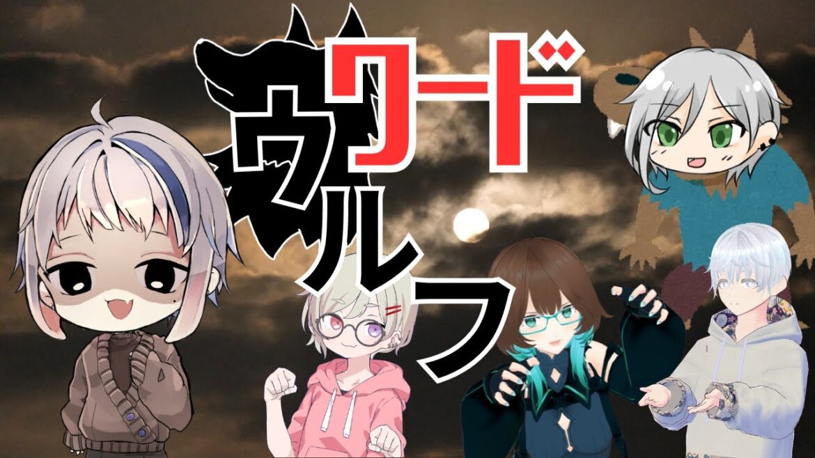 【ワードウルフ】嘘つきは誰だ!言葉狩りの時間だ!!