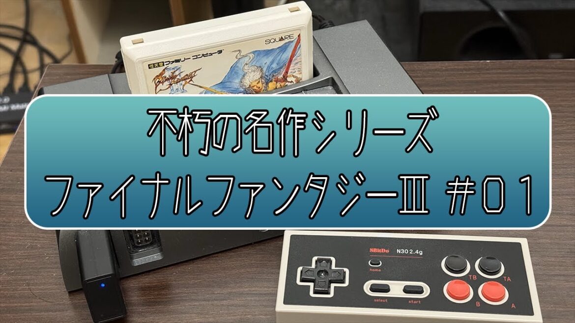 不朽の名作シリーズ ファイナルファンタジーIII #01