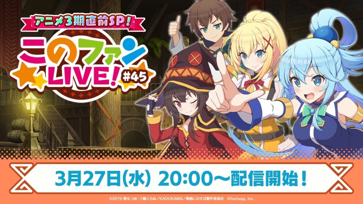 アニメ3期直前SP!『このファンLIVE!』#45