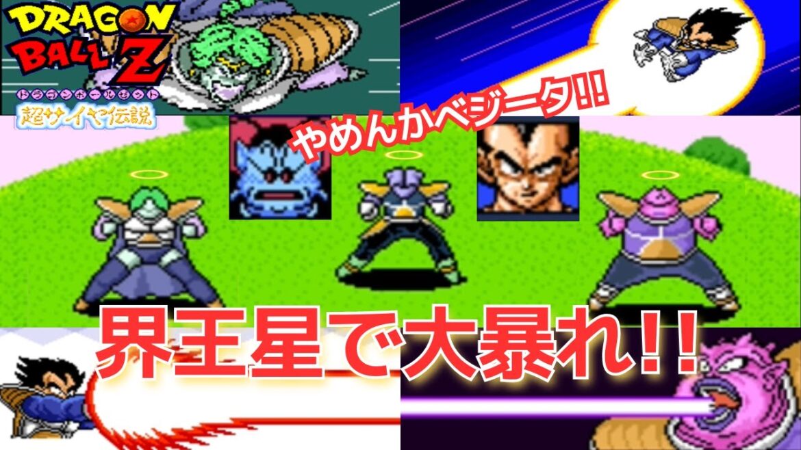 ドラゴンボールZ 超サイヤ伝説  ベジータとフリーザ親衛隊が界王星で大暴れ!!【ifストーリー】