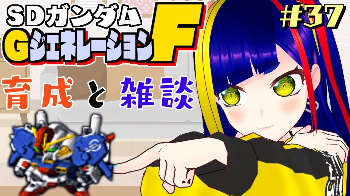 【GジェネF攻略#037】Zガンダム編クリア記念!ガンダム雑談と次のシナリオへの準備育成回|SDガンダムGジェネレーションF【一比楽はがね/レトロゲームVtuber/ゲーム実況】