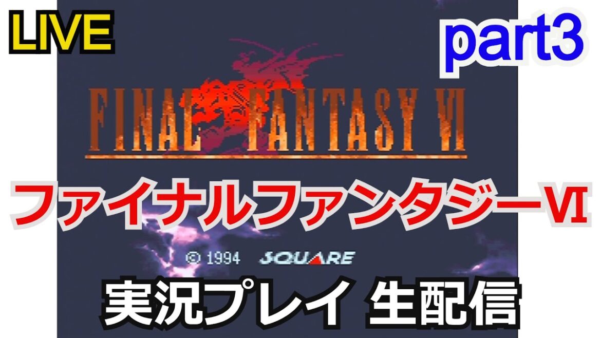 【FF6】攻略実況 ファイナルファンタジーVI part3【ゲーム実況】【スーパーファミコン】【レトロゲーム】