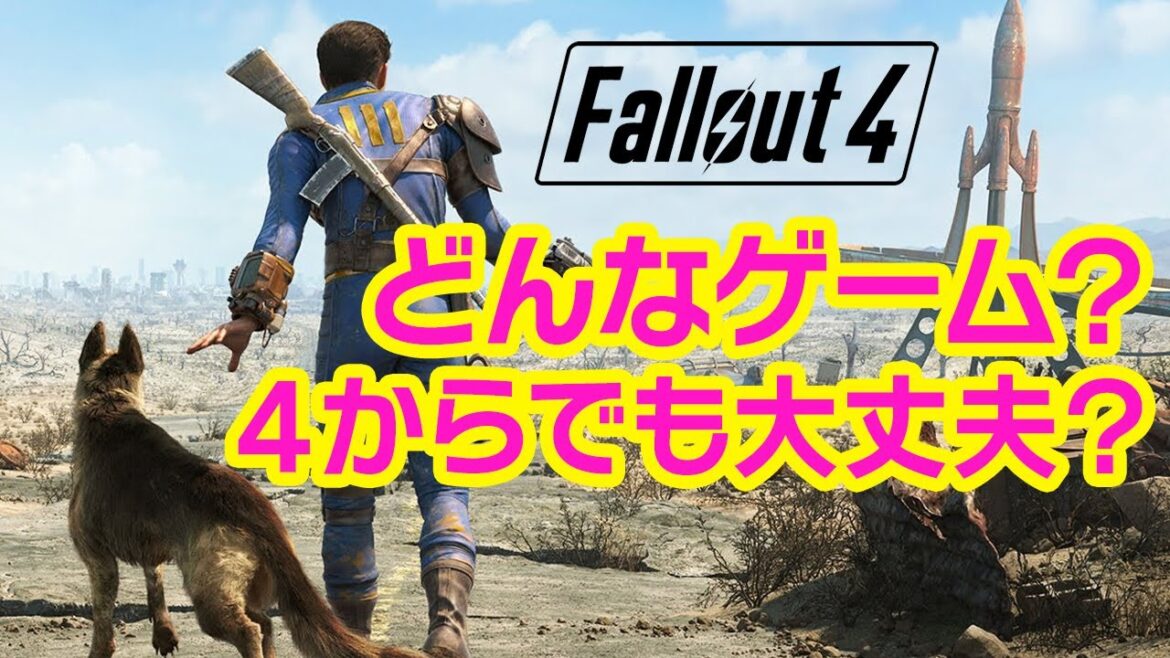 【フォールアウト4 ゲーム紹介】どんなゲーム?Fallout4を分かりやすく解説!