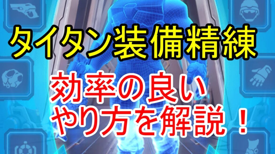 タイタン装備の精練のやり方を解説!仕様を理解して効率の良い強化を行おう!【ビビッドアーミー】