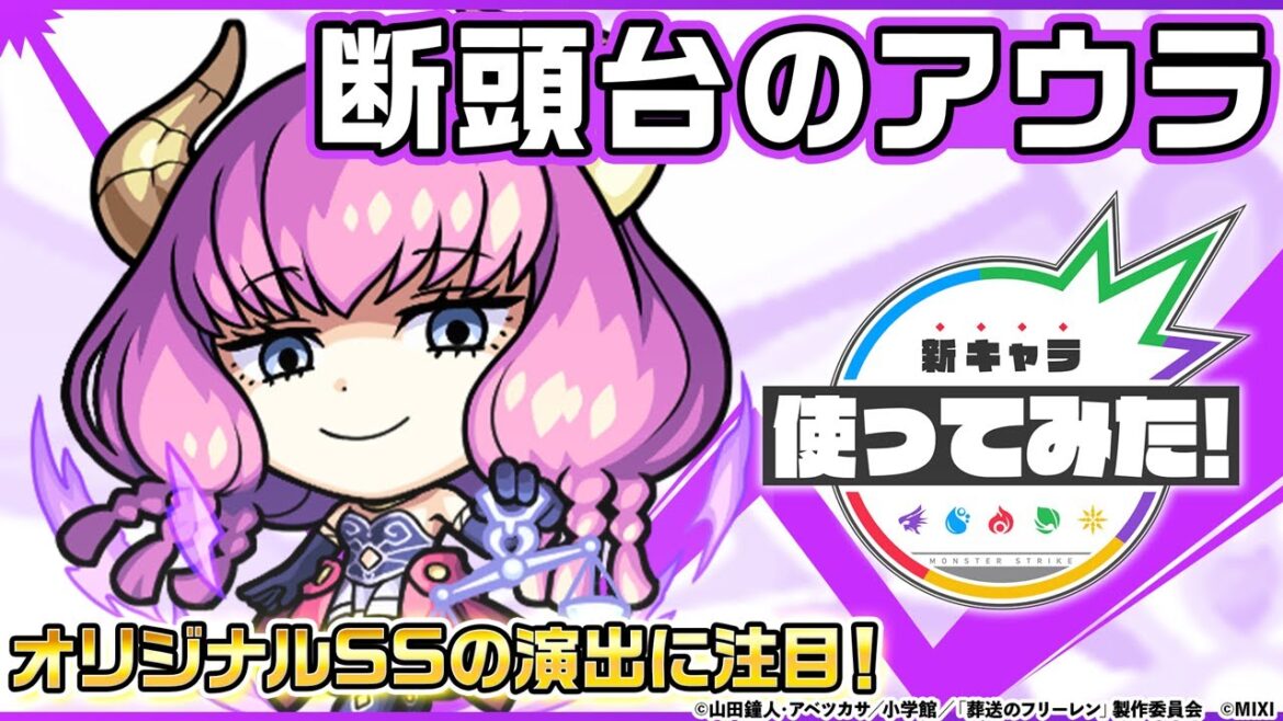 【アニメ『葬送のフリーレン』× モンスト】 アウラ 登場!砲撃型威力の「超強SS短縮弾」で攻撃もサポートも可能!オリジナルSSの演出にも注目!【新キャラ使ってみた|モンスト公式】