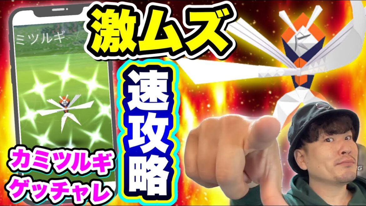 難易度Sランク!カミツルギ速報攻略!ゲットチャレンジのコツ【ポケモンGO】