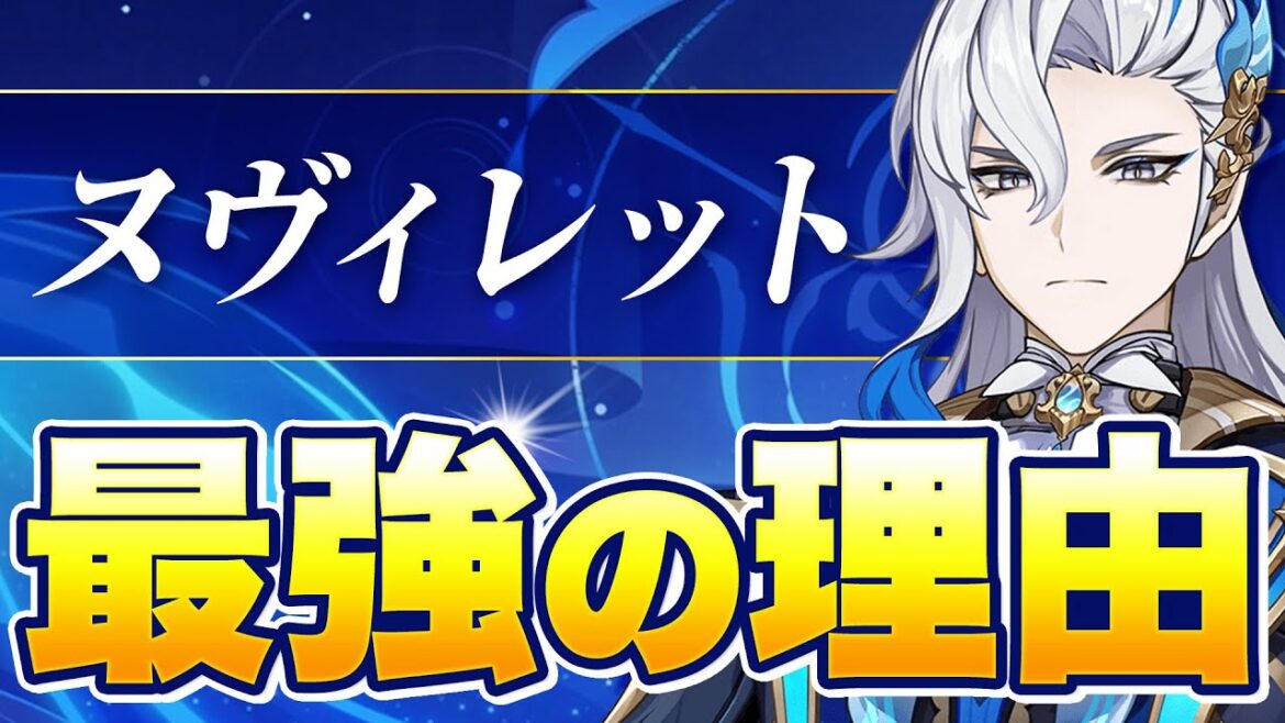 【原神】存在がチート!ヌヴィレットがぶっ壊れと言われる理由を解説【げんしん】