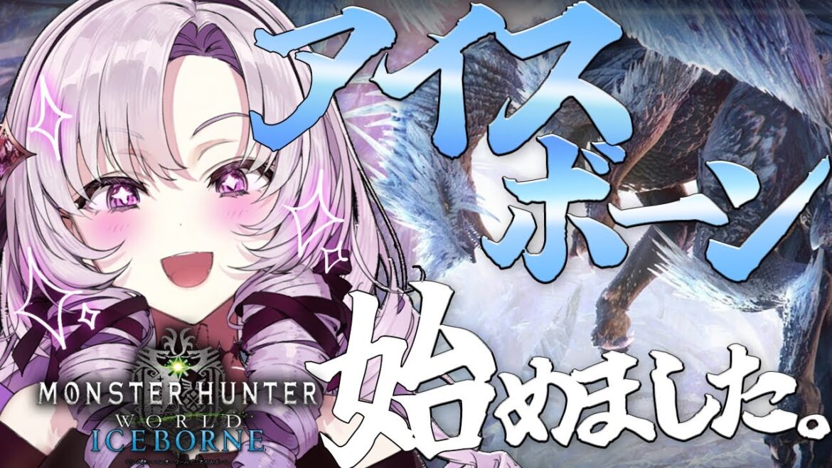 【お嬢様モンハン:IB】ティガレックス様初見ですわアイスボーン❣【MHW:IBですわ~】