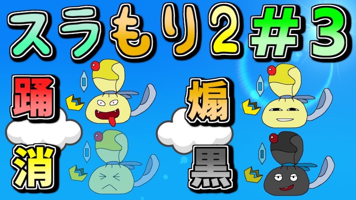 【スラもり2実況】おどるほうせき・きえるほうせき・あおるほうせき・くろいほうせき【配信ハイライト】【# 3】