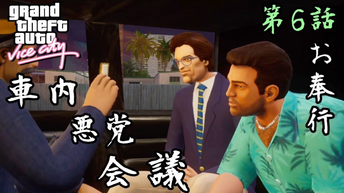 第6話【グランド・セフト・オート・バイスシティ】戦車奪え!!とか馬鹿か【お奉行】