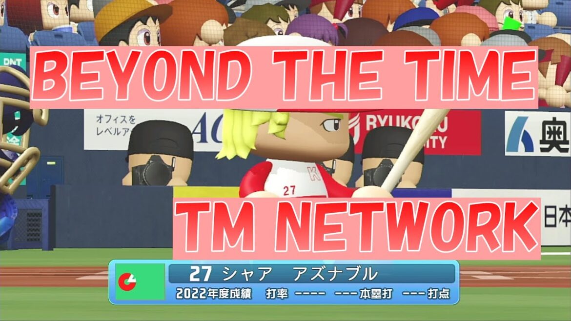 【パワプロ2023】応援歌「BEYOND THE TIME」TM NETWORK/機動戦士ガンダム逆襲のシャアED