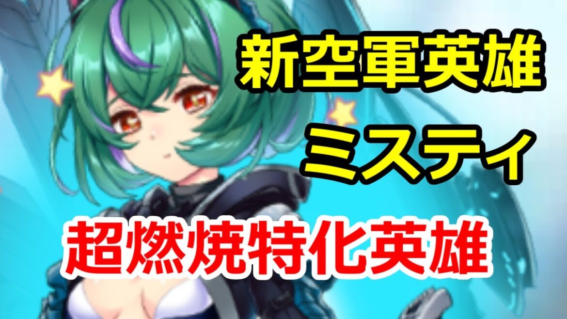 空軍新英雄・ミスティの強さを解説!燃焼特化で焼き尽くせ!【ビビッドアーミー】