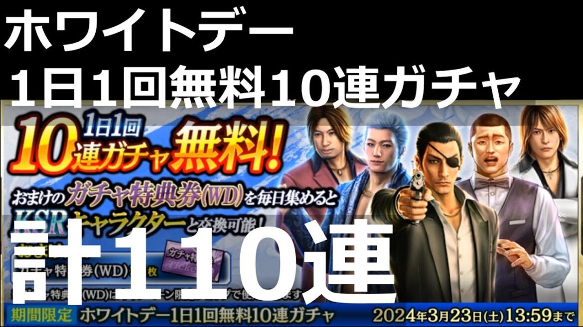 【龍が如くオンライン】ホワイトデー1日1回無料10連ガチャ 計110連|Like A Dragon Gacha 堂島宗兵 一輝 吉田東洋