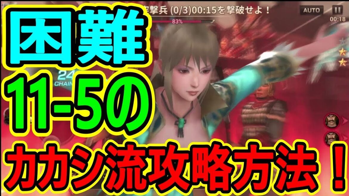 【真・三國無双斬】実況 難関? カカシ流で困難11-5を攻略してみた結果⁉︎