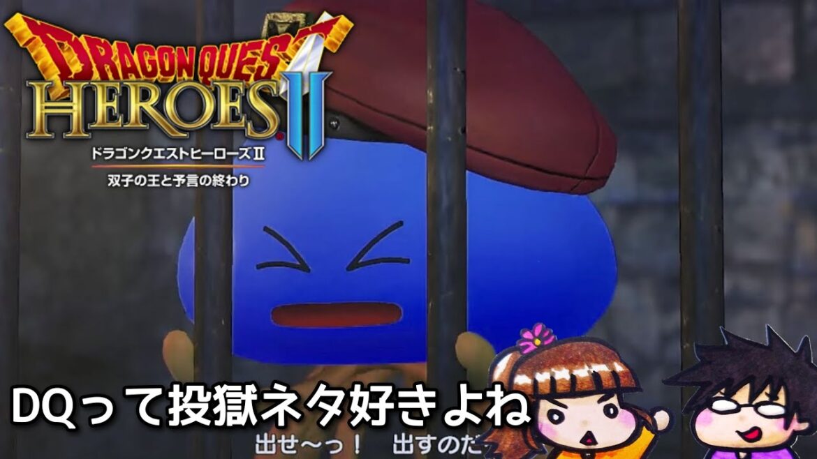 #3【ドラゴンクエストヒーローズ2】ドラクエ無双ゲーの2作目!【双子の王と予言の終わり】