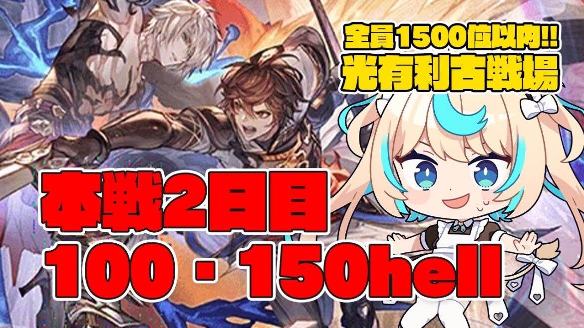 【150hell】光有利古戦場 本戦2日目 朝【グランブルーファンタジー】【VTuber #獅堂リオ】