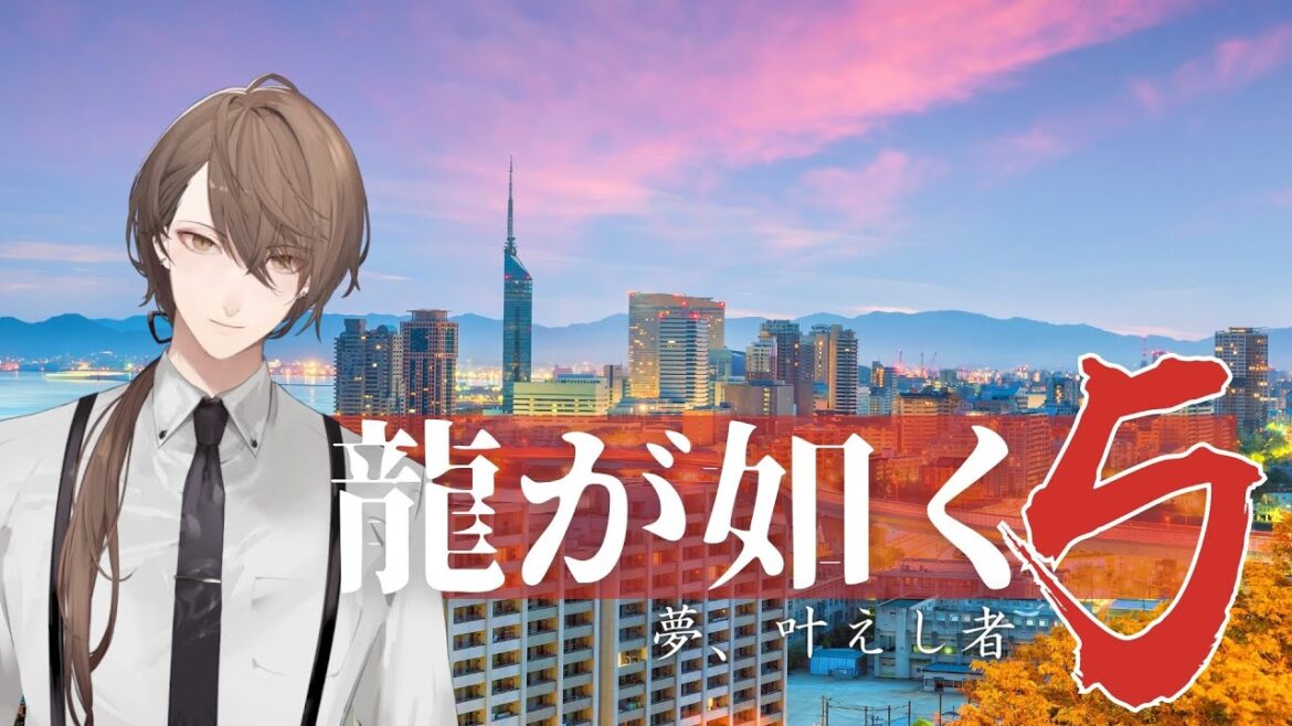 【龍が如く5 夢、叶えし者】 永洲の人々の温かみに支えられ、ぼてくりこかす枠#3【にじさんじ/加賀美ハヤト】