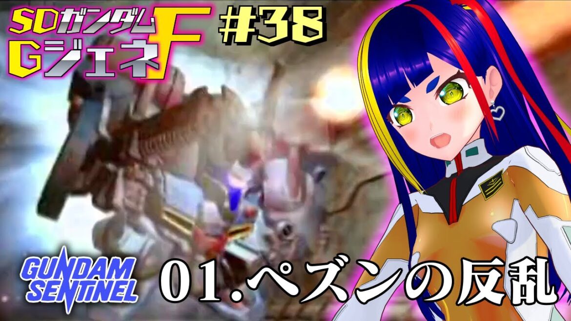 【GジェネF攻略#038】ペズンの反乱|ガンダムセンチネル|SDガンダムGジェネレーションF【一比楽はがね/レトロゲームVtuber/ゲーム実況】
