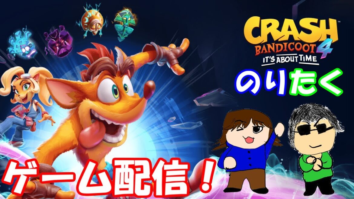 【兄弟で】#1 クラッシュバンディクー4 とんでもマルチバース【生放送】