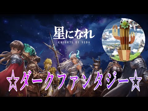 【星になれ ヴェーダの騎士たち】#7  ストーリーも終えたし育成だぁ~!!!