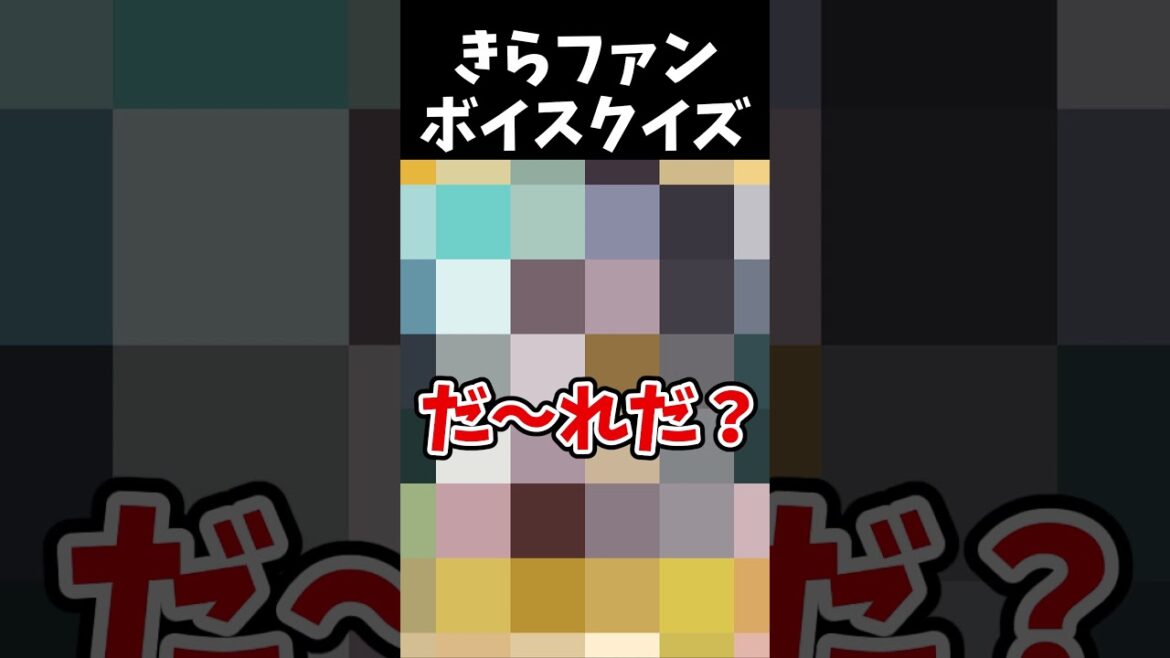 きららファンタジアボイスクイズ No.6 #shorts