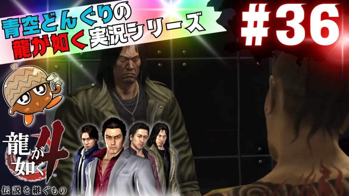 #36「急な来客」龍が如く4伝説を継ぐもの