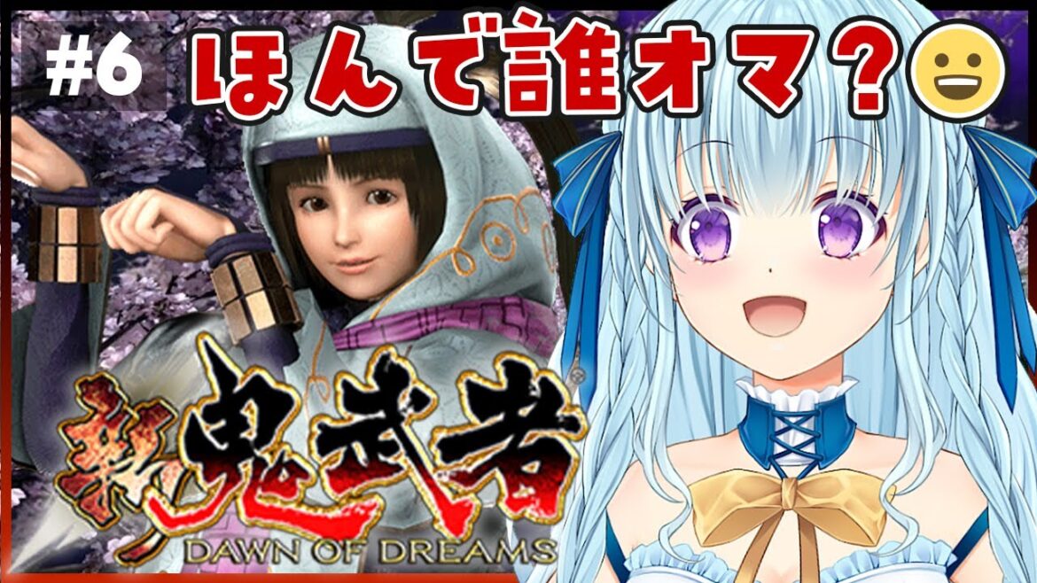 【新鬼武者】完全初見!天海とロベルト助けに行くぞ!DAWN OF DREAMS【PS2版】#6【VTuber/涼華フワリ】#鬼武者 #がんばれフワリ