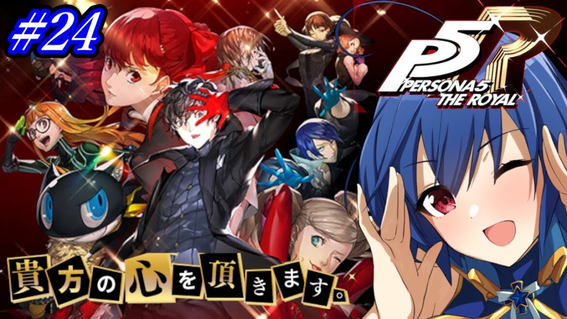 【ペルソナ5 ザ・ロイヤル】心を奪いに行きます! #24【PERSONA5 THE ROYAL】