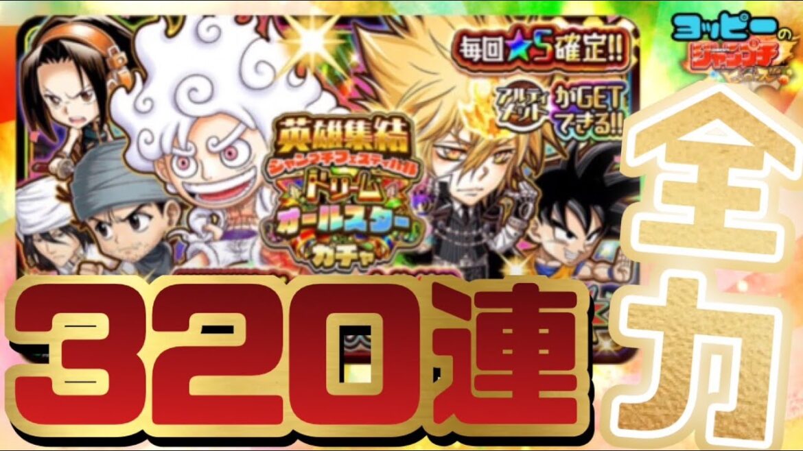 ドリームオールスターガチャ320連!!【ジャンプチ】