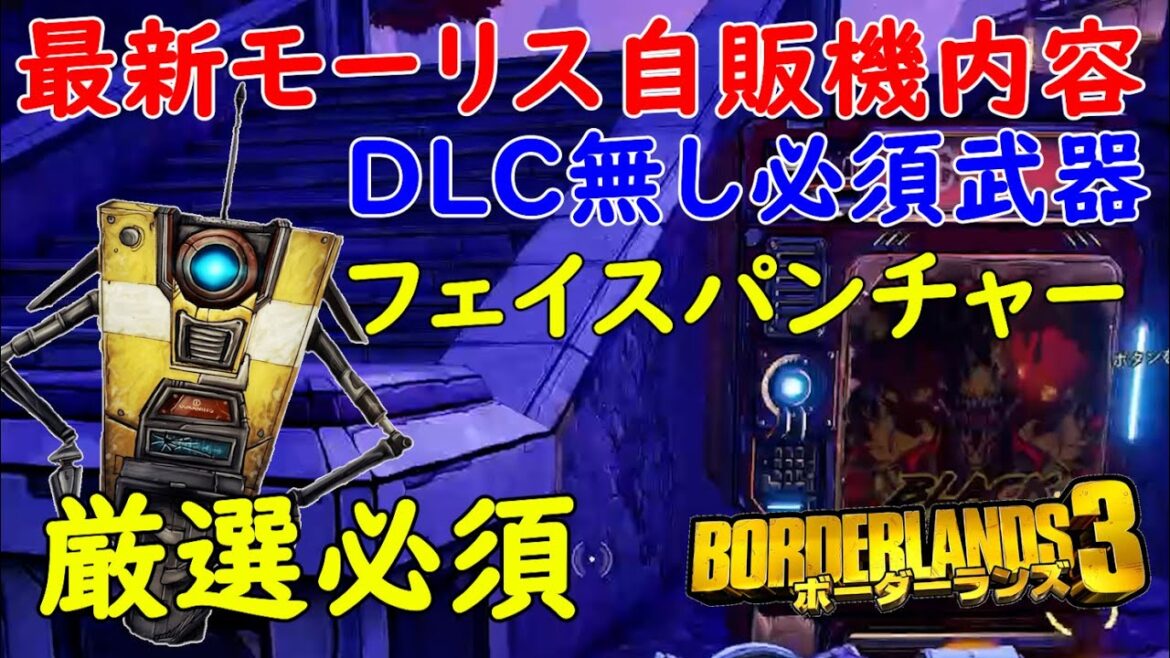 Borderlands3【ボーダーランズ3】DLC無し強武器‼フェイスパンチャー【最新モーリスのブラックマーケット位置】厳選必須‼