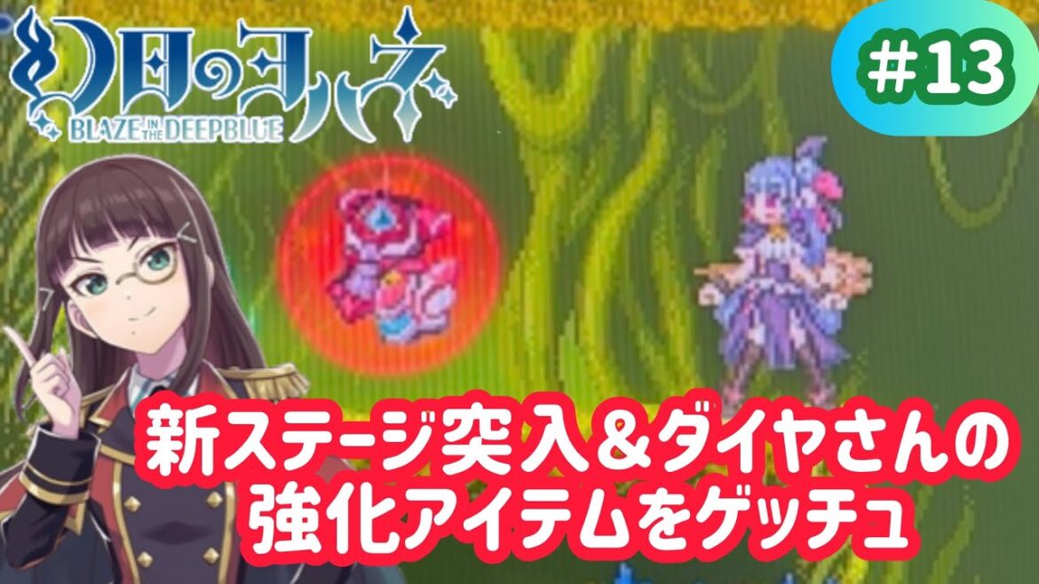 【幻日のヨハネ BLAZE IN THE DEEPBLUE】#13 サルゲッチュシリーズにありそうな感じのステージ【実況】