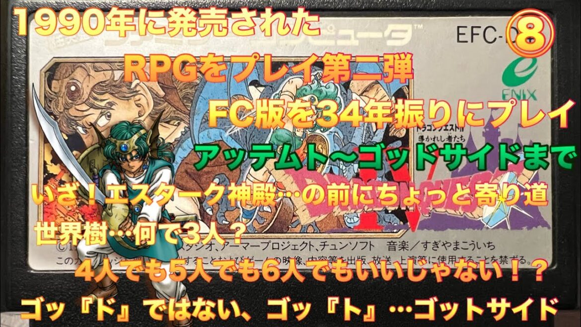 FC ドラゴンクエスト4 ⑧(ファミコン レトロゲーム ゆっくり実況)