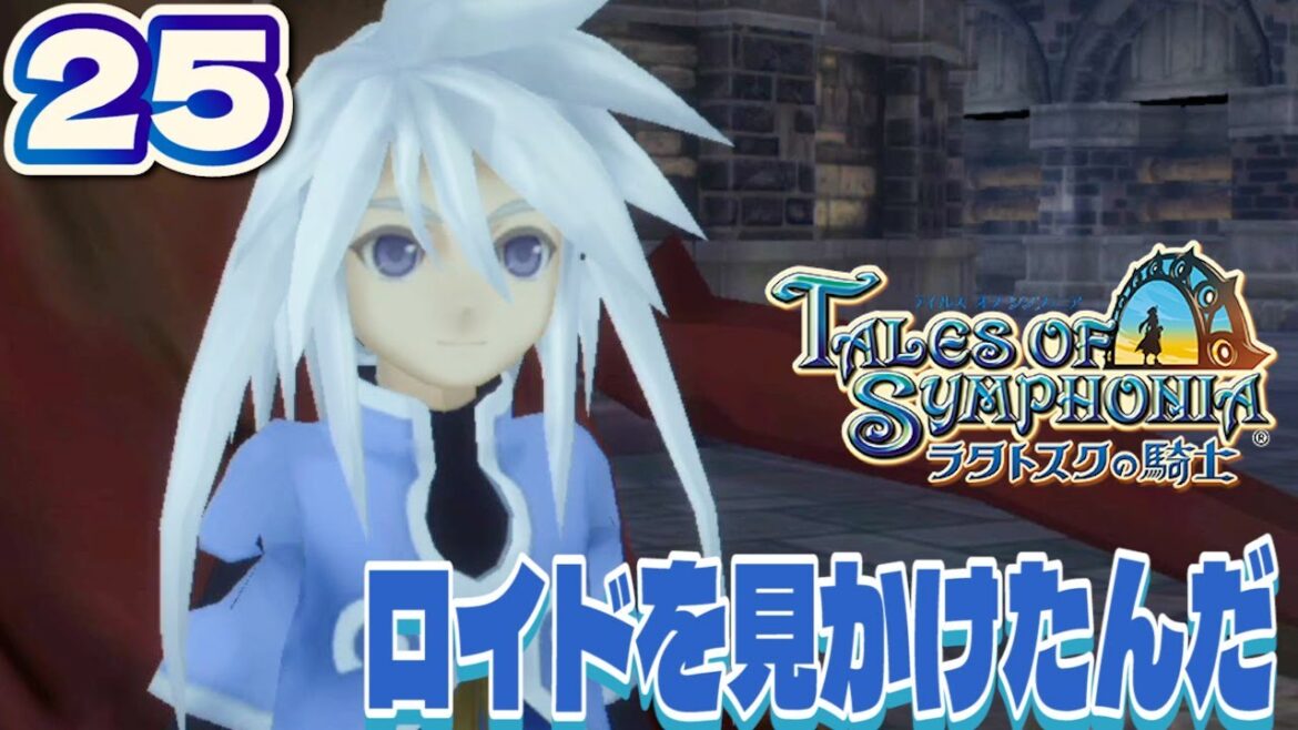 #25【テイルズ オブ シンフォニア ラタトスクの騎士(TOSR)/初見】ジーニアス登場。セイジ姉弟可愛い・・好き【女性実況】