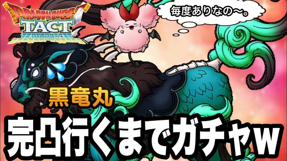 【ドラクエタクト】地獄の『黒竜丸』完凸いくまでエンドレスガチャ…!!!【DQT】