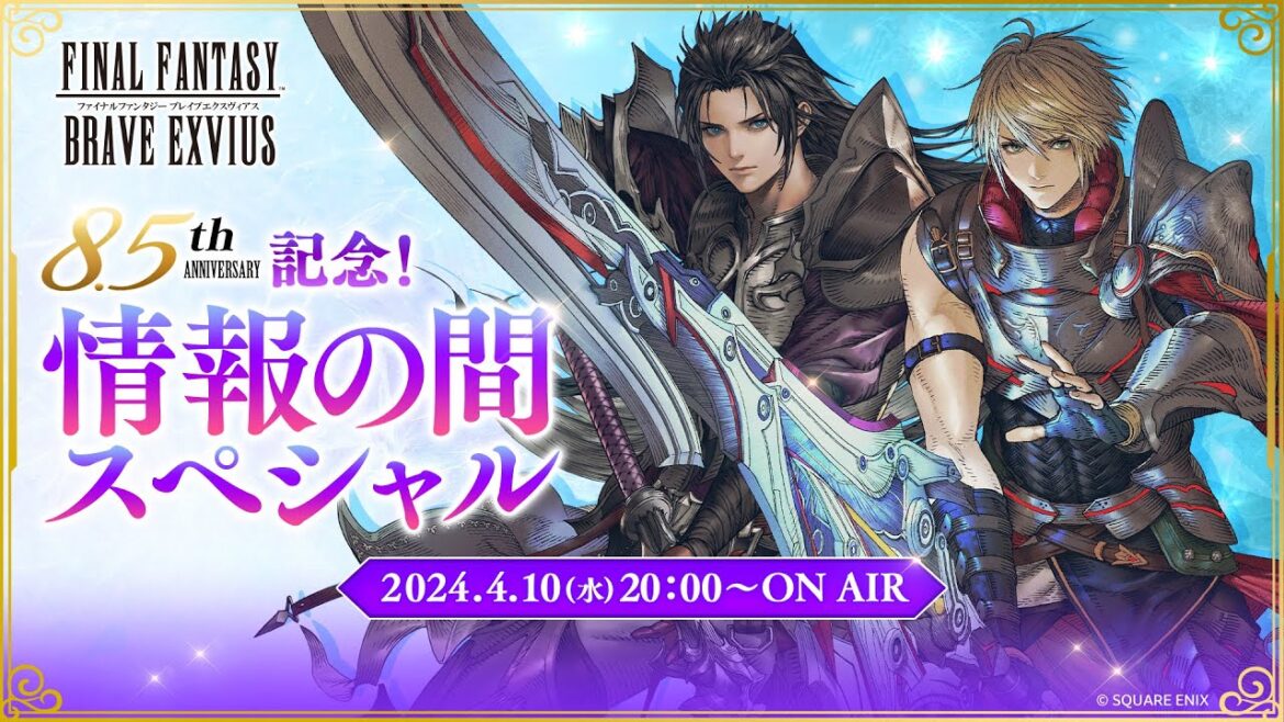 【FFBE】公式生放送 『8.5周年記念!情報の間スペシャル』
