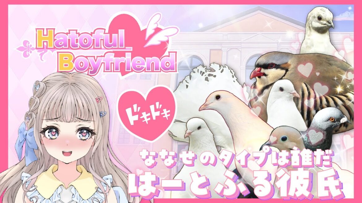 【はーとふる彼氏】鳩に恋する乙女ゲームでキュンキュンしよう