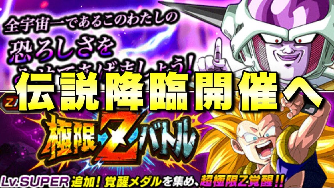 『ドッカンバトル 3111』新イベント実装!最凶フリーザ伝&超極限Z覚醒 伝説降臨の新キャラクターは誰だ!? 【Dragon Ball Z Dokkan Battle】