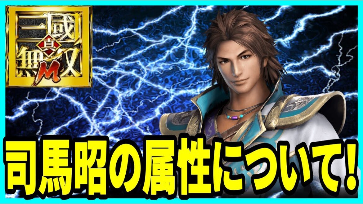 【真・三國無双M】実況 新武将! 実装予定の司馬昭の属性が判明しました!【dynasty warriors m】