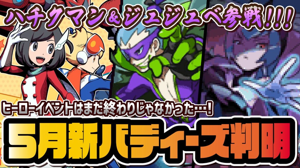 新たに判明したイッシュバディーズがヤバすぎる!ハチクマン&ジュジュベ実装説が話題に!!【ポケマス / ポケモンマスターズEX】