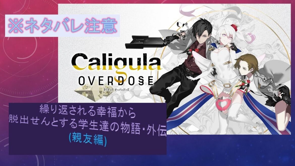 【Caligula Overdose】繰り返される幸福から脱出せんとする学生達の物語 外伝 第3話 (親友編) ※ネタバレ注意