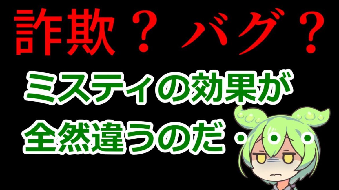 ミスティの効果が想定と全然違ったので運営に抗議しました。【ビビッドアーミー】