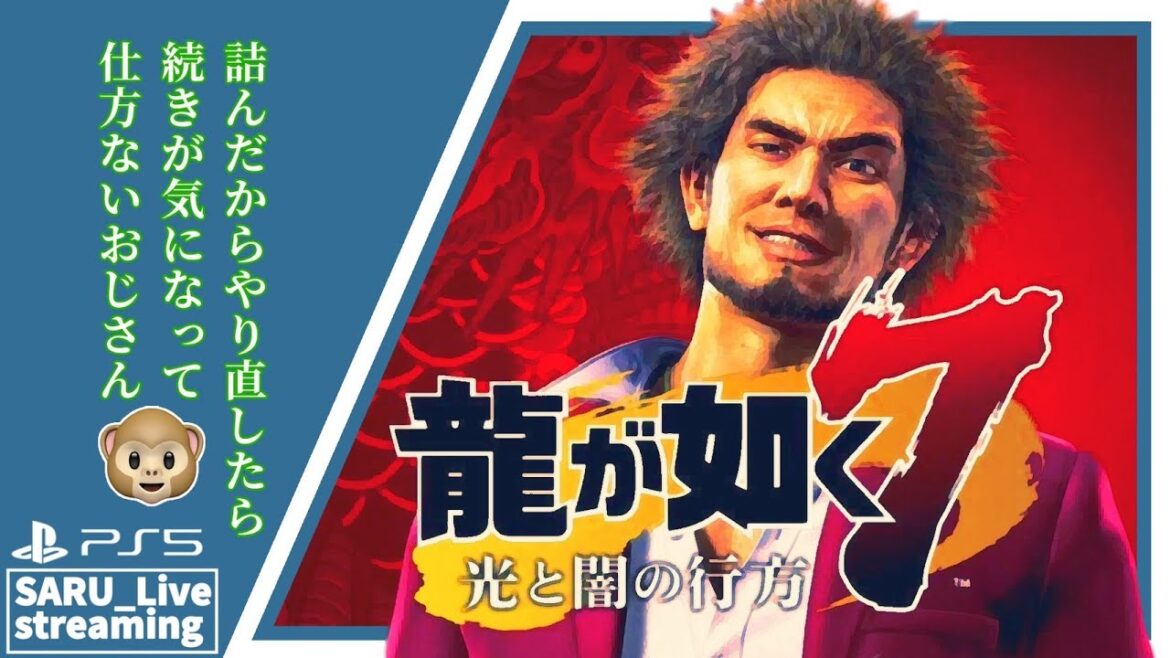 【龍が如く7/光と闇の行方】🐵詰んだので同じ所までやり直してきました。よろしくお願いします!!【雑談?w】 #11 #雑談 #龍が如く7