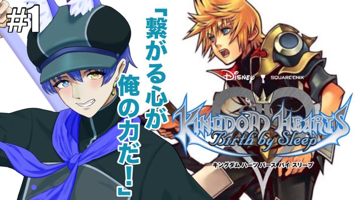 【KH Birth by sleep】ヴェントゥス編#1 「繋がる心が俺の力だ!」【※ネタバレ】